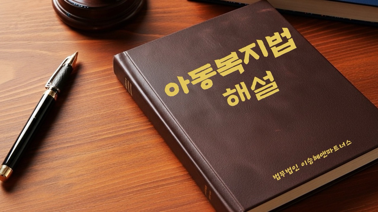 "아동복지법 해설" 법무법인 이승혜앤파트너스 발간 책 사진