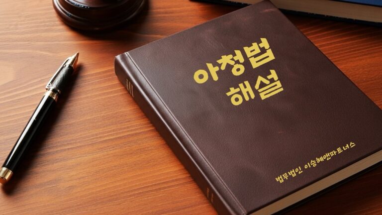 "아청법 해설" 법무법인 이승혜앤파트너스 발간 책 사진