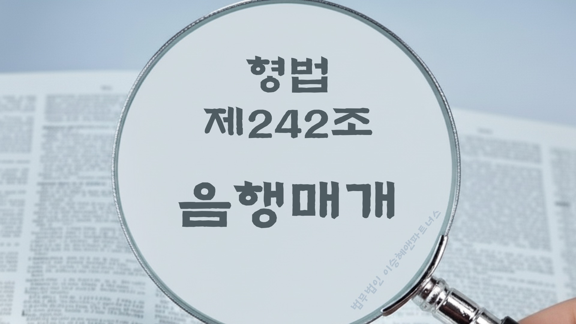 음행매개. 형법 제242조 음행매개 법조문에 대한 법무법인 이승혜앤파트너스의 해설 표지입니다.