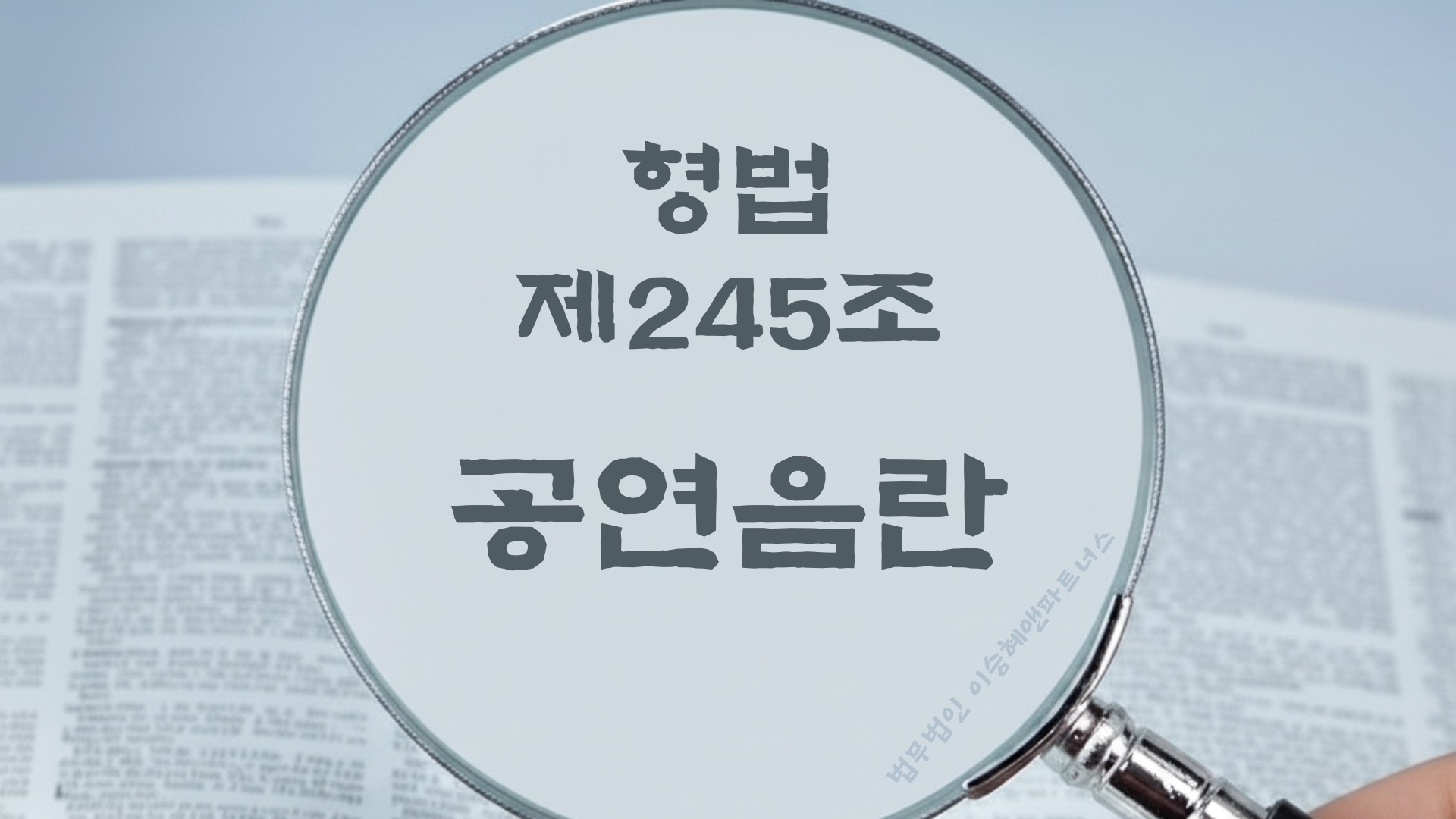 공연음란. 형법 제245조(공연음란) 법조문에 대한 법무법인 이승혜앤파트너스의 해설 표지입니다.