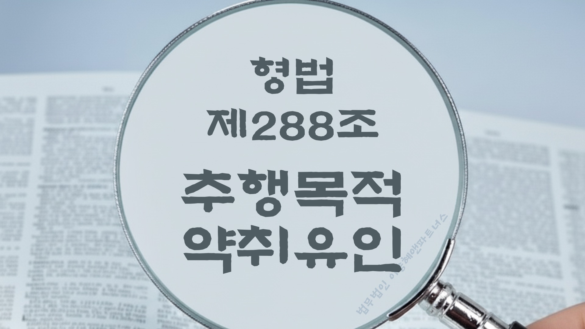 추행 목적 약취 유인. 형법 제288조(추행 등 목적 약취, 유인 등) 법조문에 대한 법무법인 이승혜앤파트너스의 해설 표지입니다.