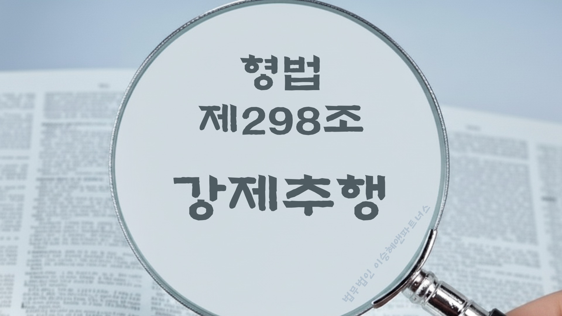 강제추행. 형법 제298조(강제추행) 법조문에 대한 법무법인 이승혜앤파트너스의 해설 표지입니다.