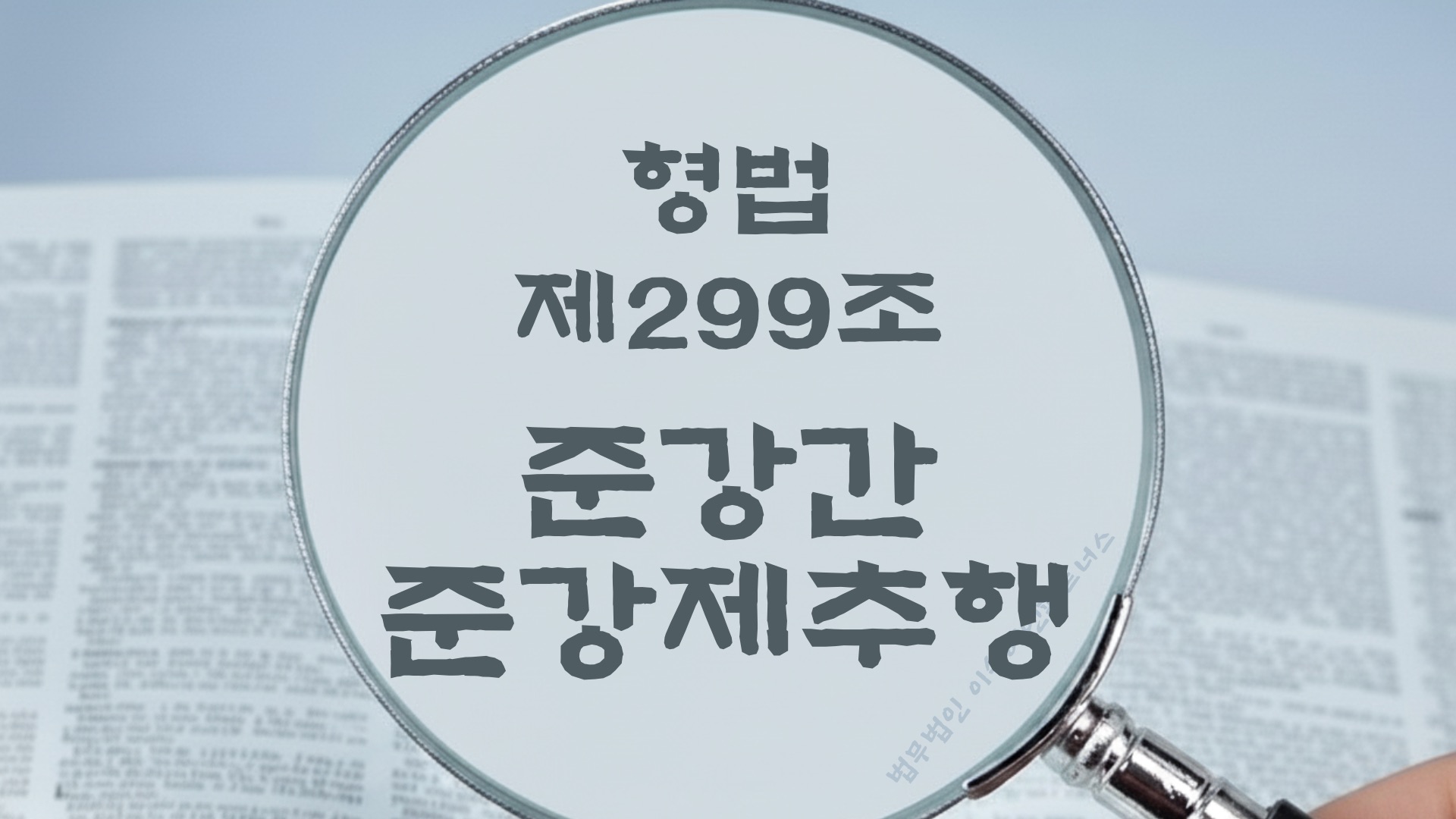준강간, 준강제추행. 형법 제299조(준강간, 준강제추행) 법조문에 대한 법무법인 이승혜앤파트너스의 해설 표지입니다.