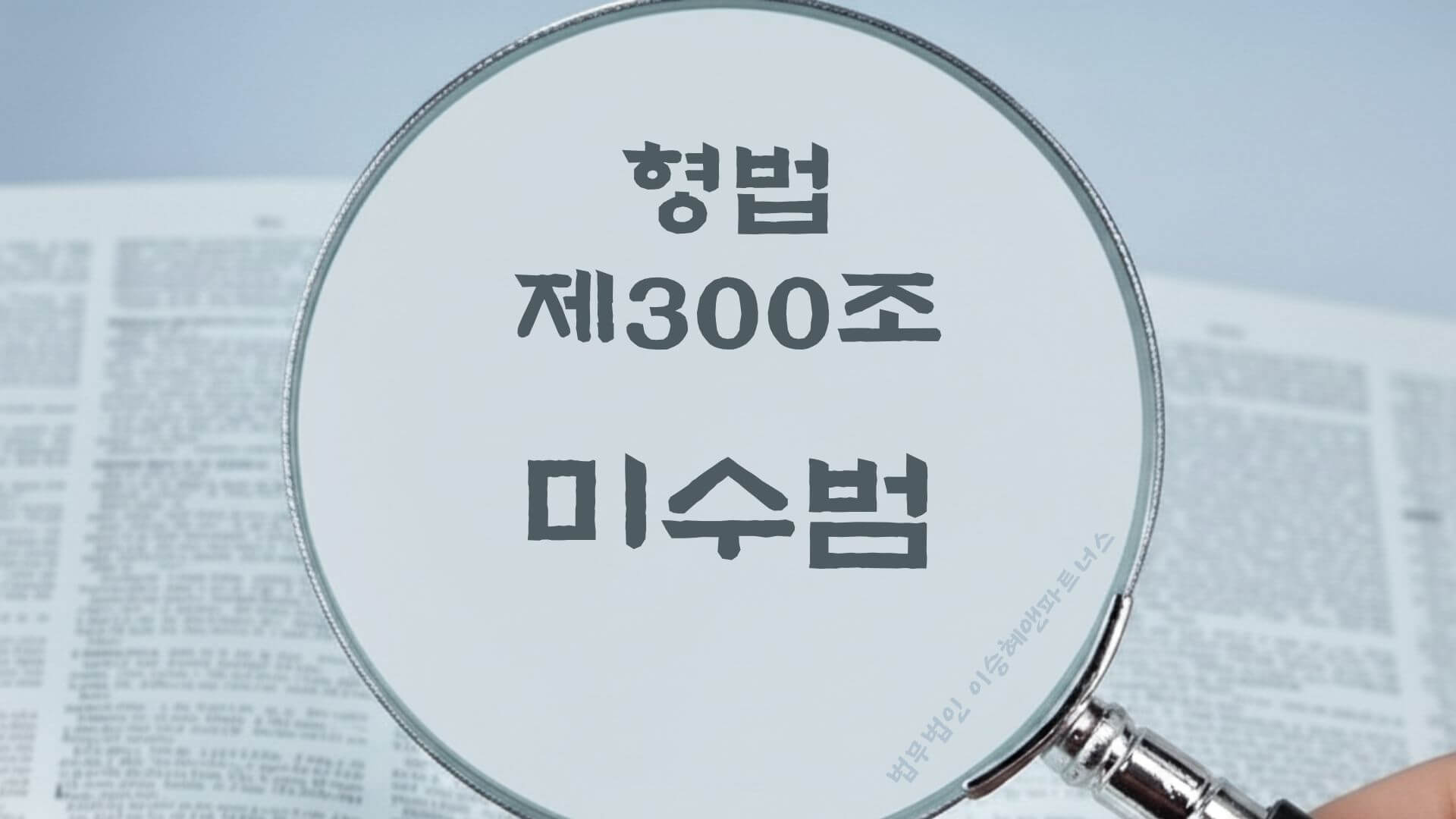 강간미수. 형법 제300조(미수범) 법조문에 대한 법무법인 이승혜앤파트너스의 해설 표지입니다.