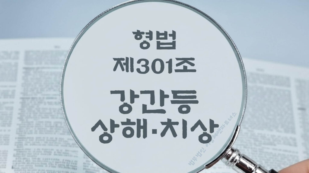 강간상해, 강간치상. 형법 제301조(강간등 상해, 치상) 법조문에 대한 법무법인 이승혜앤파트너스의 해설 표지입니다.