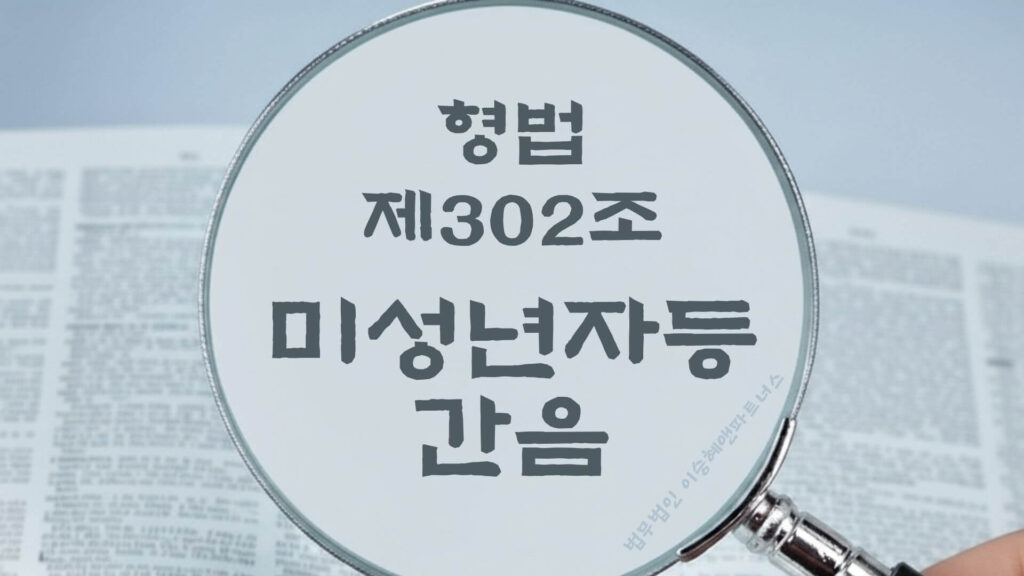 미성년자간음, 형법 제302조 (미성년자등 간음) 법조문에 대한 법무법인 이승혜앤파트너스의 해설 표지입니다.