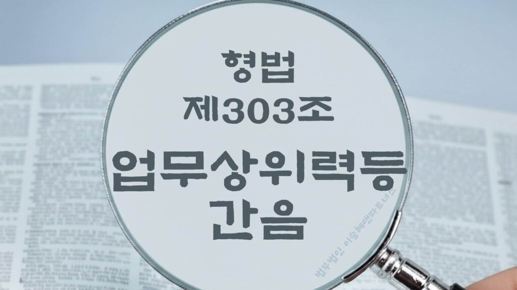 피보호자간음, 피감독자간음, 피감호자간음, 형법 제303조 법조문에 대한 법무법인 이승혜앤파트너스의 해설 표지입니다.