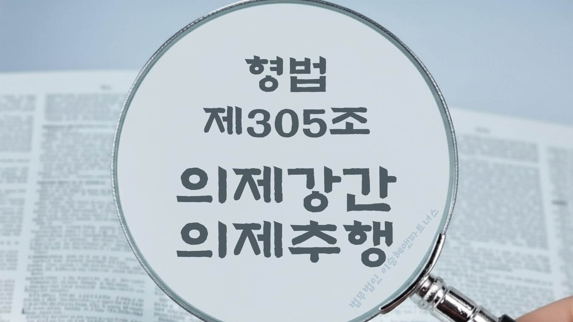 의제강간, 의제추행, 형법 제305조 (미성년자에 대한 간음, 추행) 법조문에 대한 법무법인 이승혜앤파트너스의 해설 표지입니다.