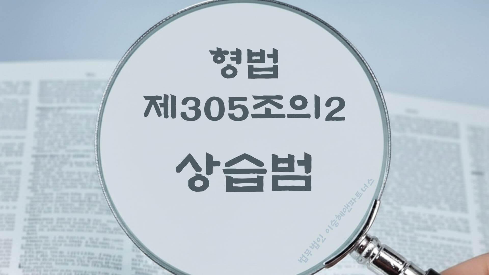 상습범, 형법 제305조의2 해설. 법무법인 이승혜앤파트너스의 해설 표지입니다.
