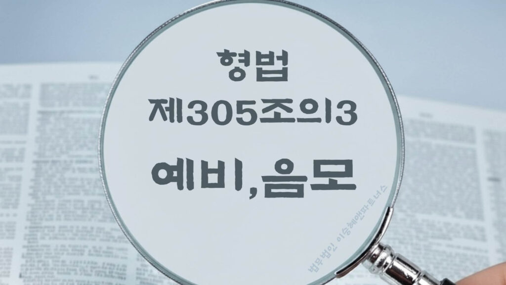 예비, 음모, 형법 제305조의3 법조문에 대한 법무법인 이승혜앤파트너스의 해설 표지입니다.