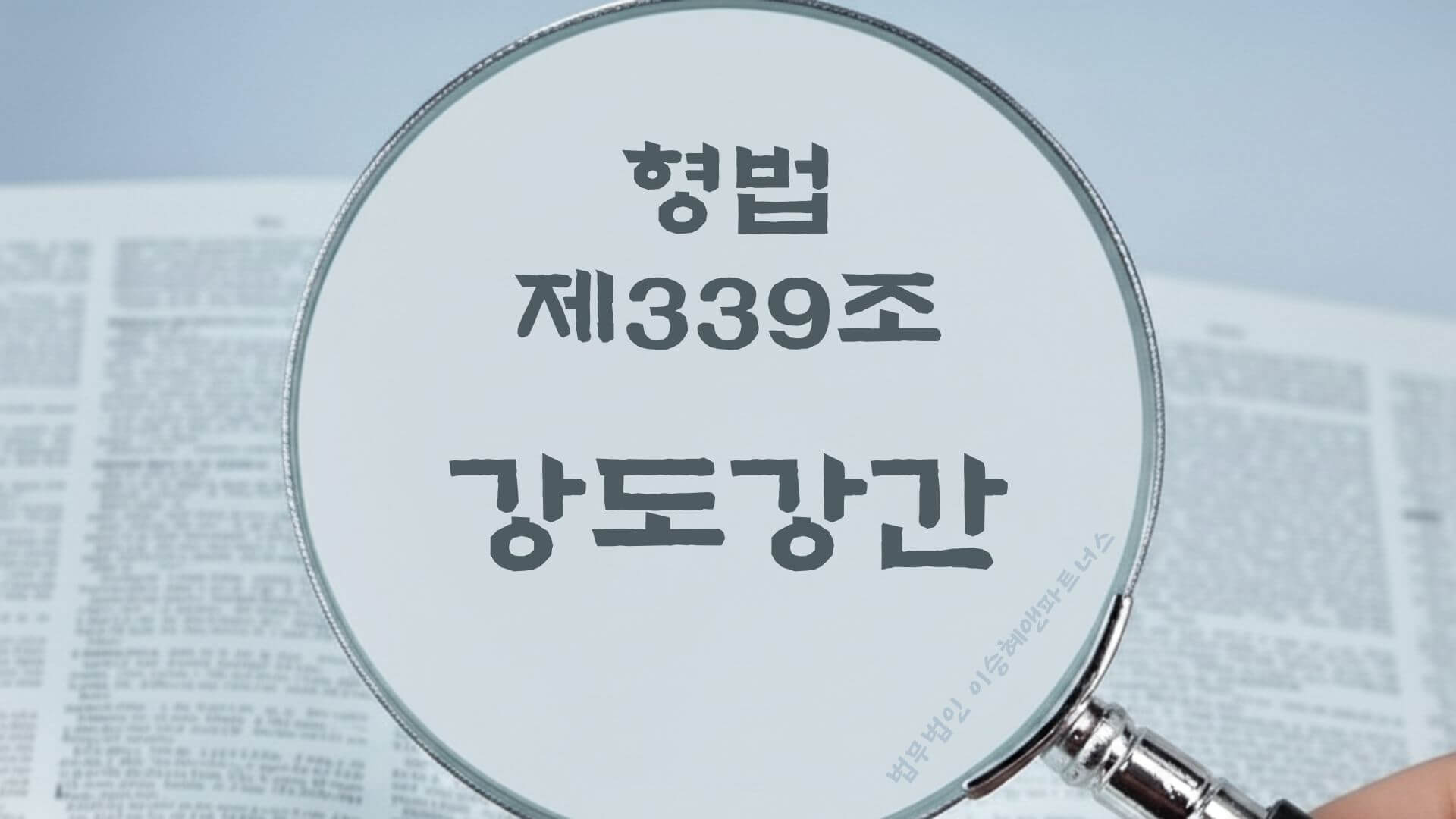 강도강간, 형법 제339조 법조문에 대한 법무법인 이승혜앤파트너스의 해설 표지입니다.