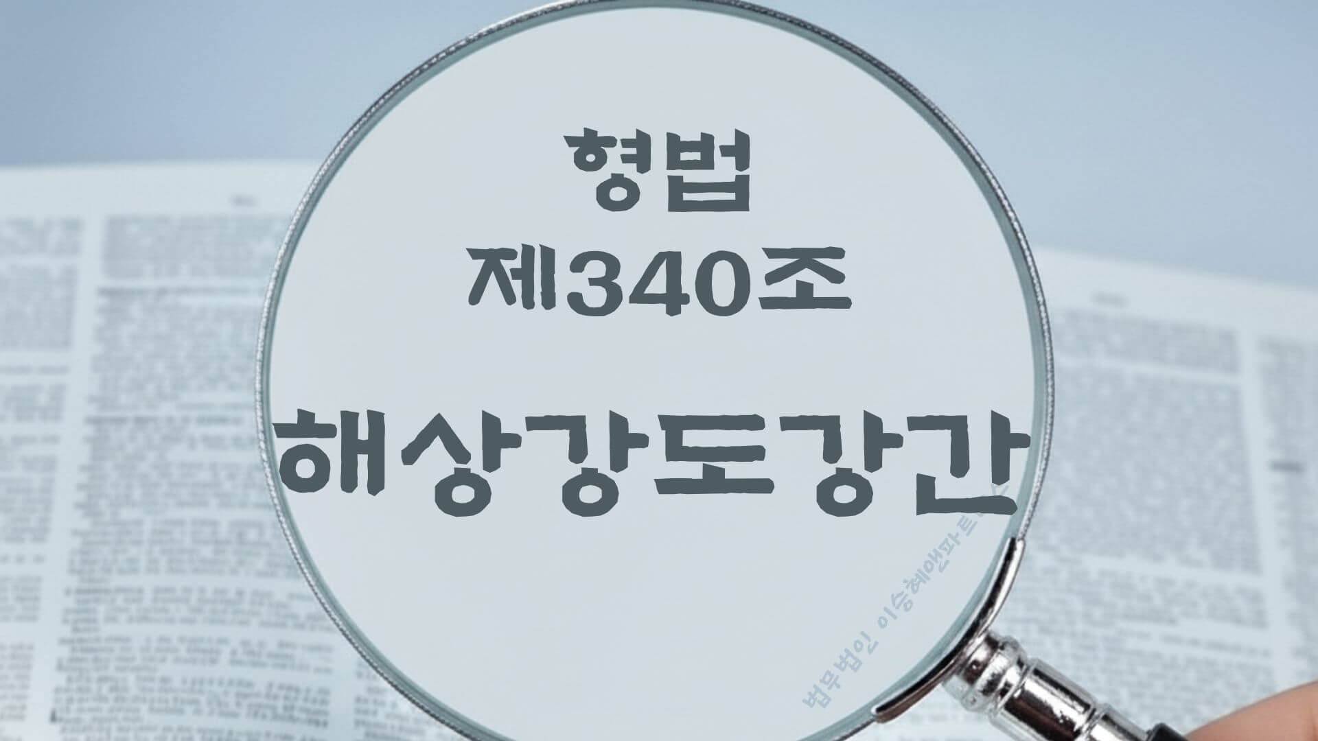 해상강도강간, 형법 제340조 법조문에 대한 법무법인 이승혜앤파트너스의 해설 표지입니다.