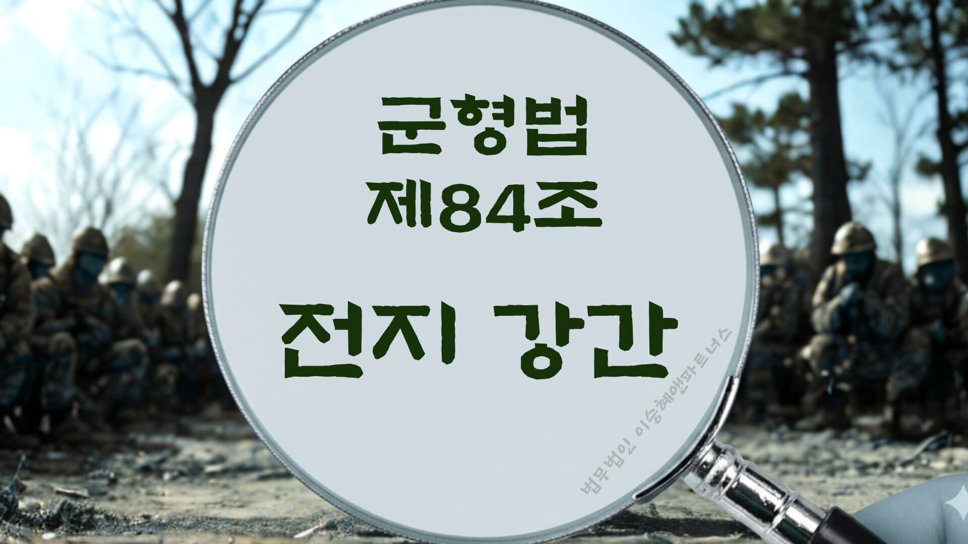 군형법 제84조, 전지강간 법조문에 대한 법무법인 이승혜앤파트너스의 해설 표지입니다.
