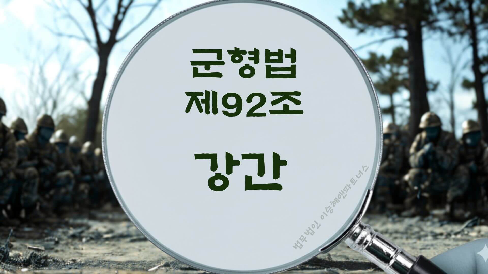 군형법 강간, 군형법 제92조 법조문에 대한 법무법인 이승혜앤파트너스의 해설 표지입니다.