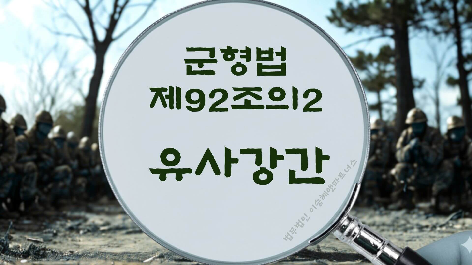 군형법 제92조의2 유사강간 법조문에 대한 법무법인 이승혜앤파트너스의 해설 표지입니다.