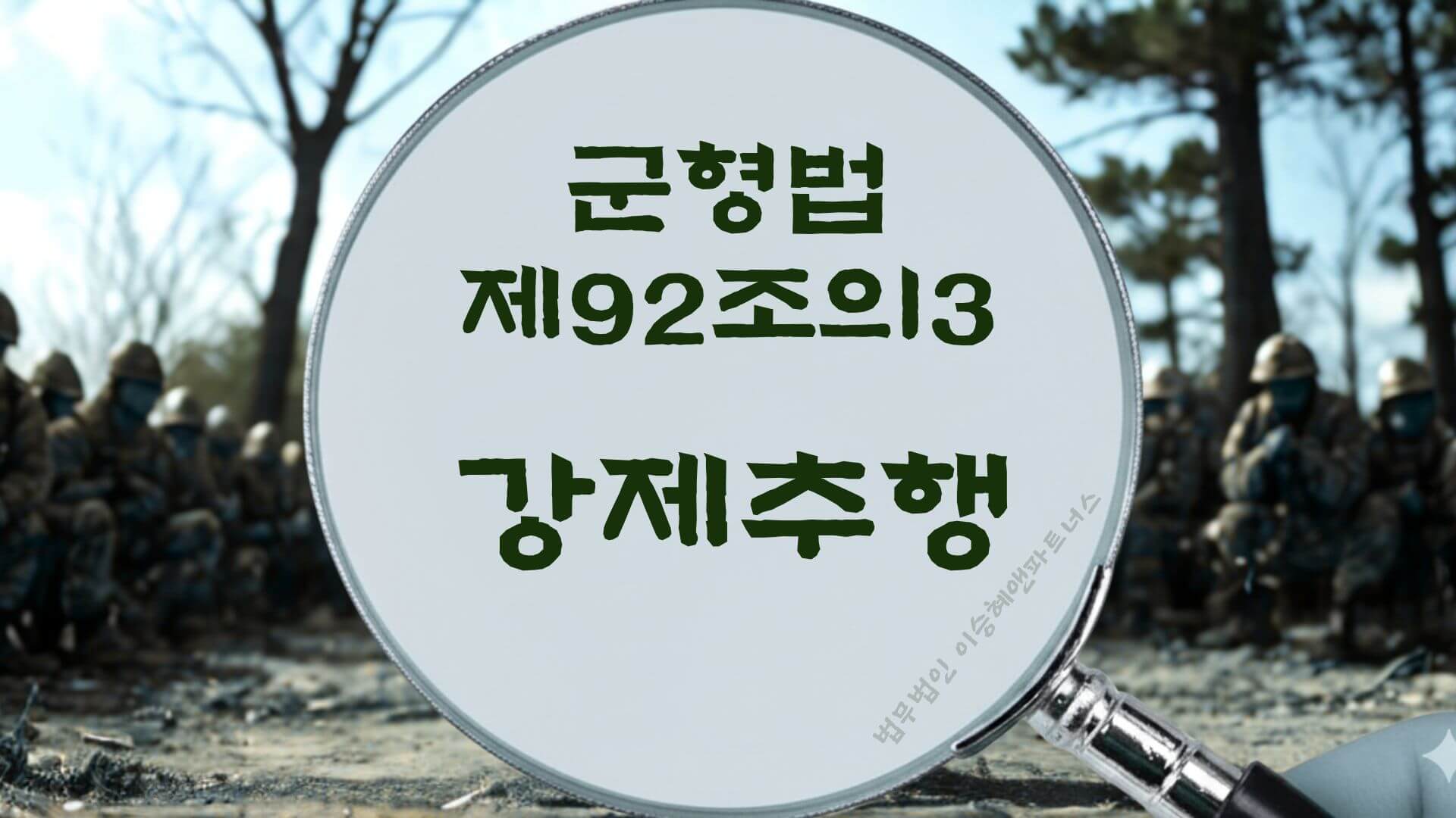 군형법 제92조의3 강제추행 법조문에 대한 법무법인 이승혜앤파트너스의 해설 표지입니다.