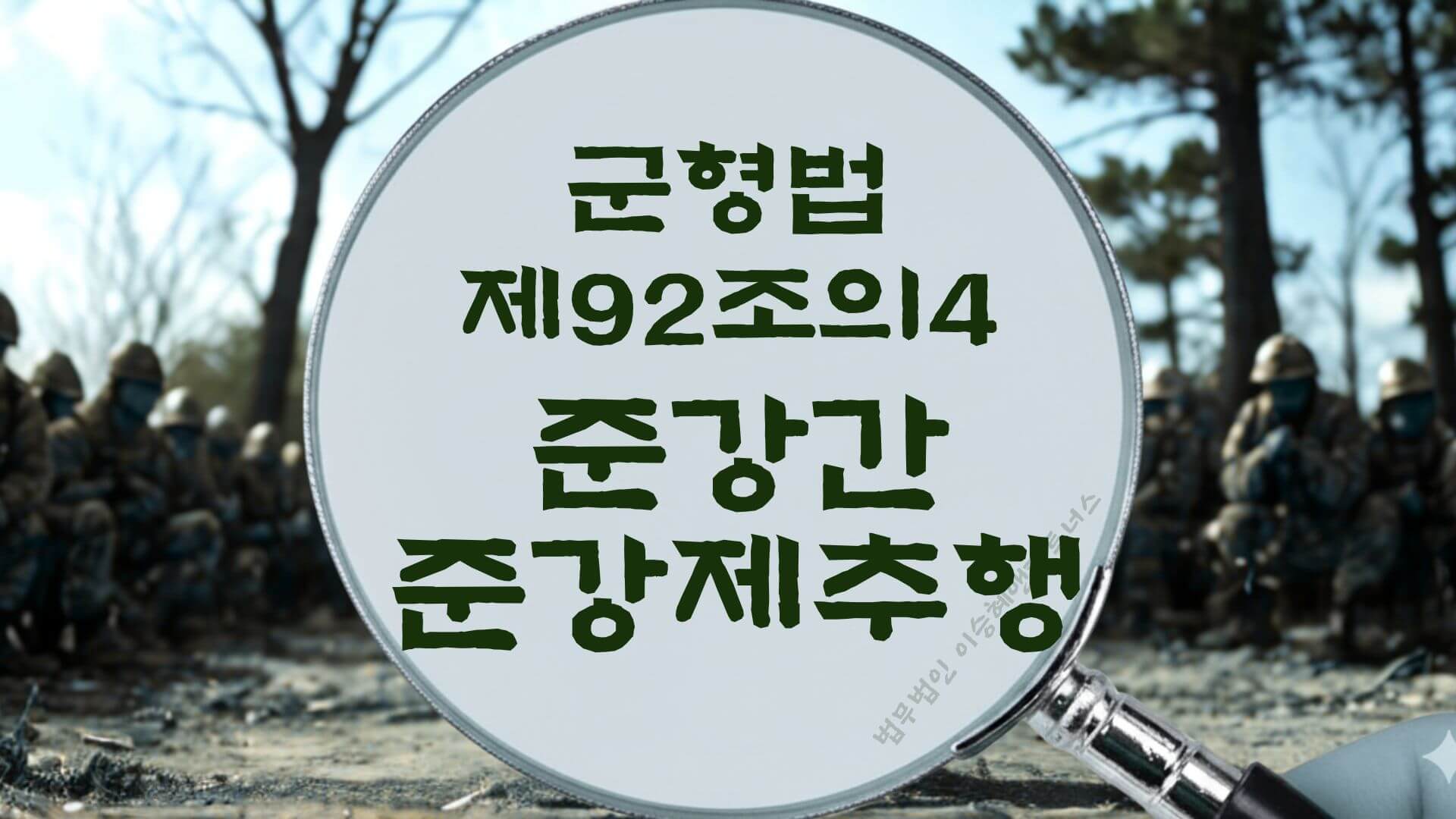 군형법 제92조의4 준강간, 준강제추행 법조문에 대한 법무법인 이승혜앤파트너스의 해설 표지입니다.
