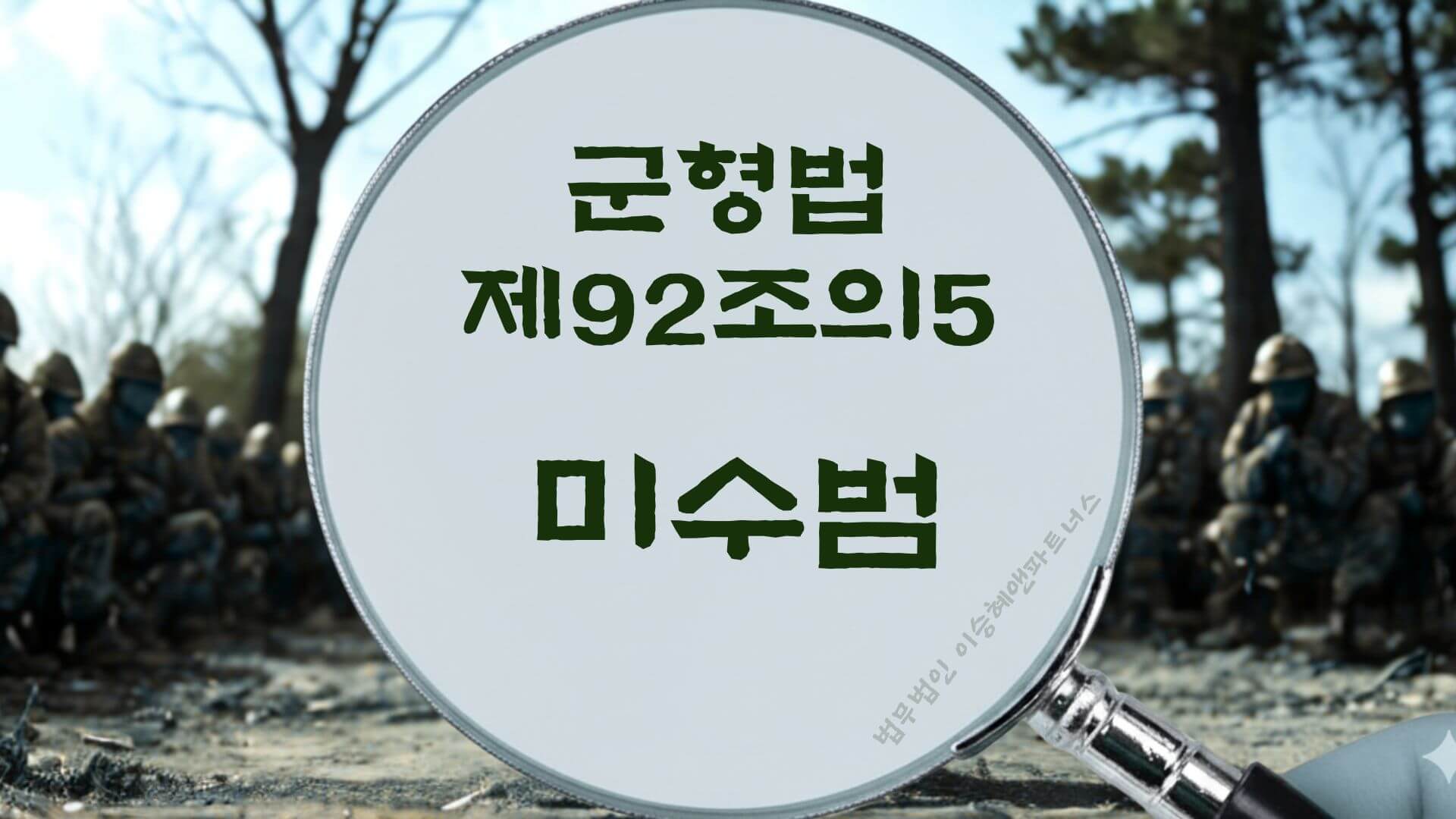 군형법 제92조의5 미수범 법조문에 대한 법무법인 이승혜앤파트너스의 해설 표지입니다.