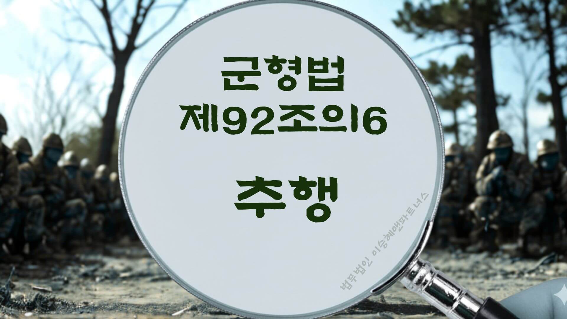 군형법 제92조의6 추행 법조문에 대한 법무법인 이승혜앤파트너스의 해설 표지입니다.