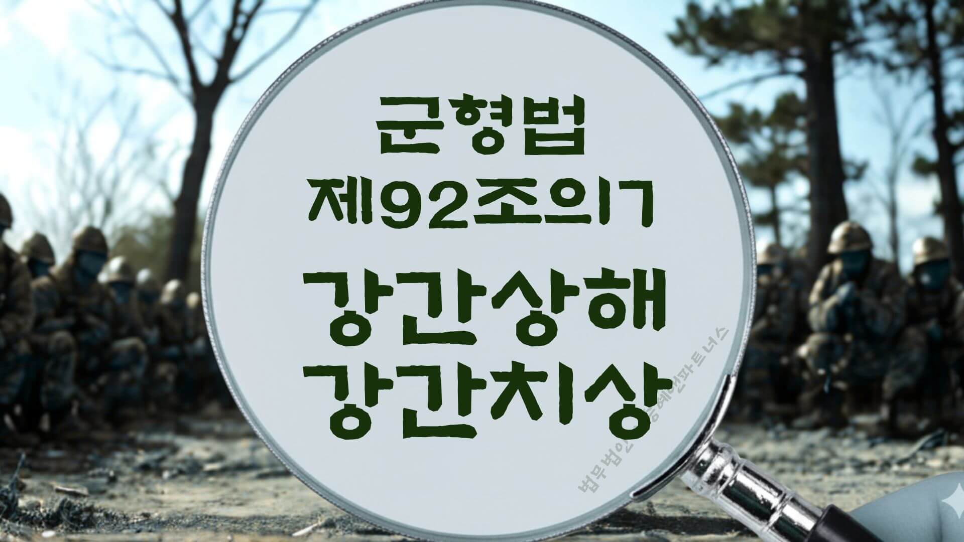 군형법 제92조의7 강간상해, 강간치상 법조문에 대한 법무법인 이승혜앤파트너스의 해설 표지입니다.