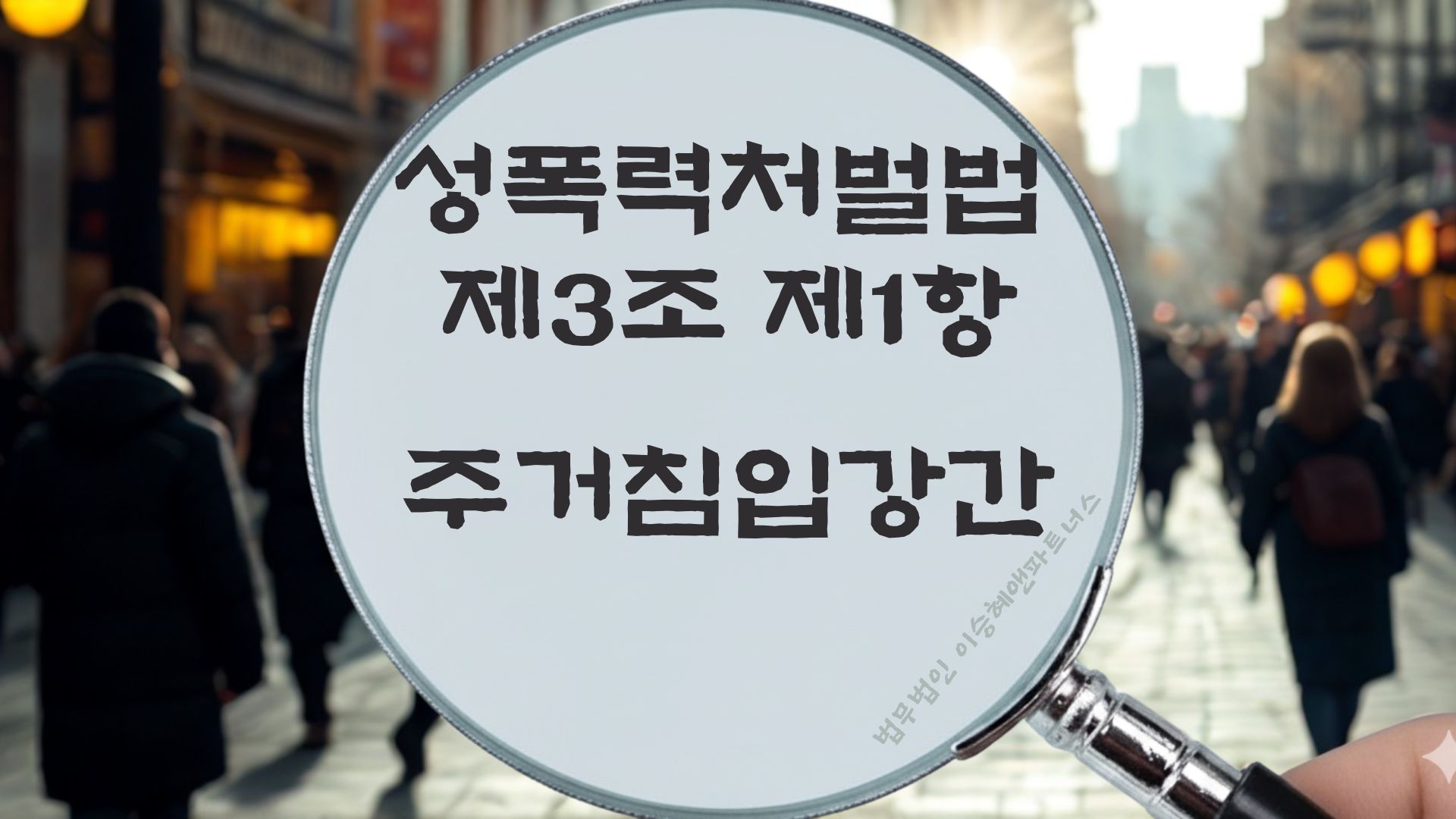 주거침입강간, 성폭력처벌법 제3조 제1항 법조문에 대한 법무법인 이승혜앤파트너스의 해설 표지입니다.