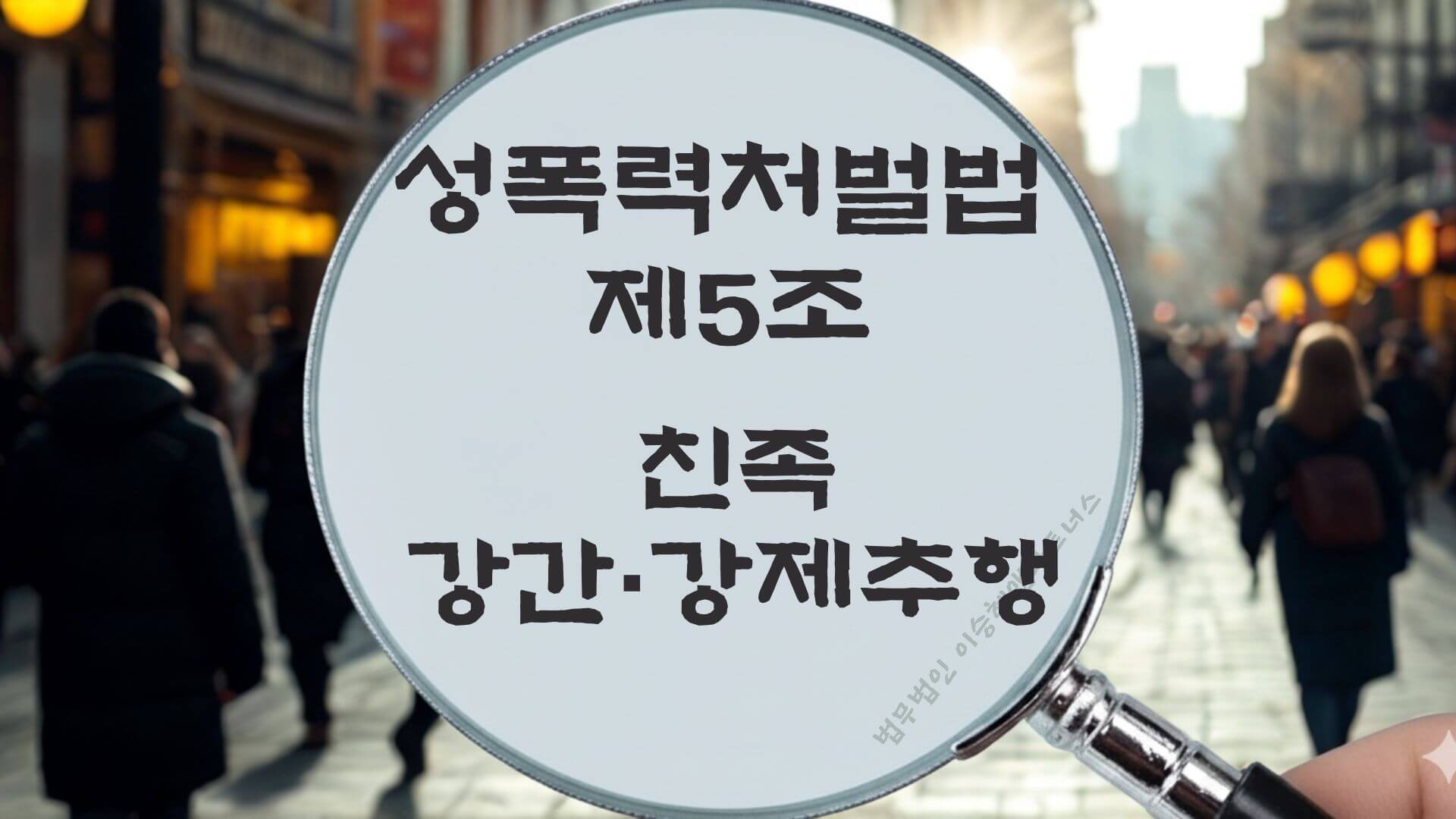 친족강간, 성폭력처벌법 제5조 법조문에 대한 법무법인 이승혜앤파트너스의 해설 표지입니다.