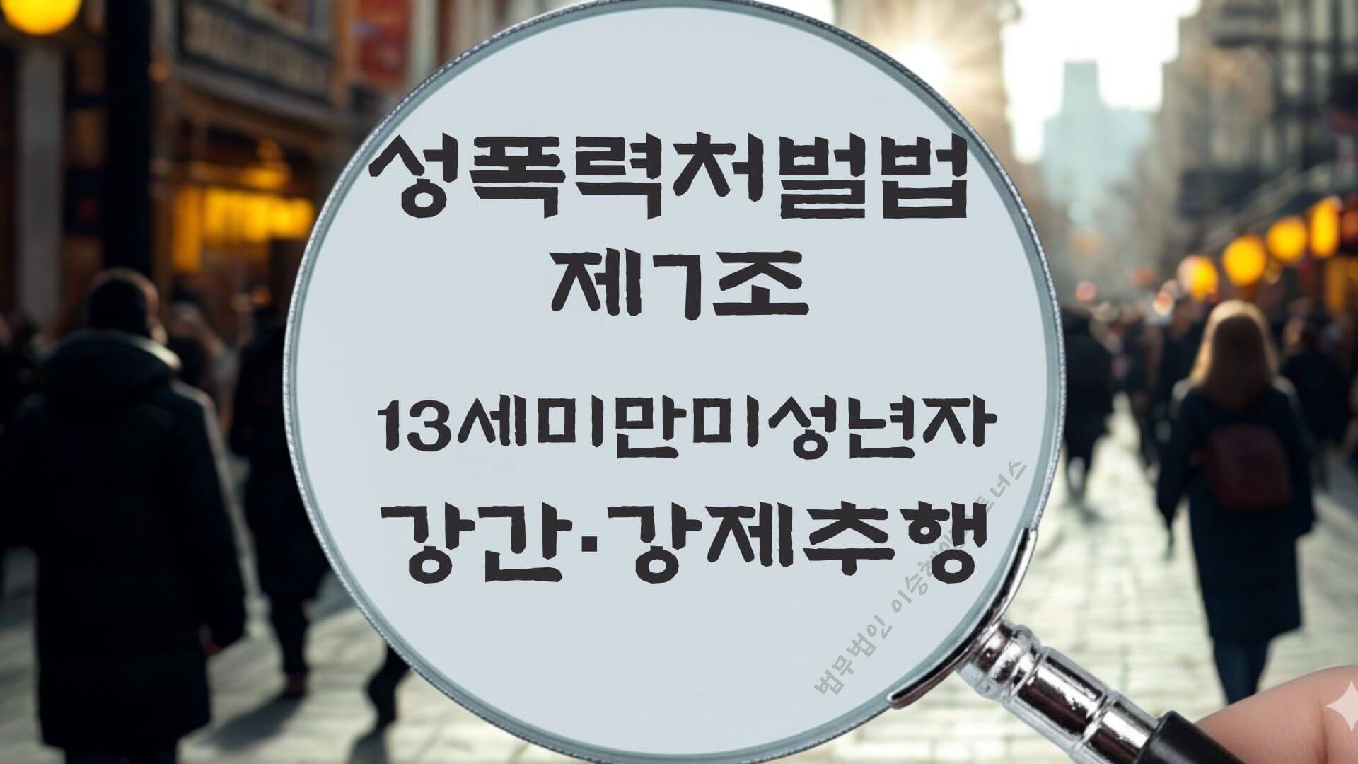 미성년자성범죄, 13세미만미성년자강간, 성폭력처벌법 제7조 법조문에 대한 법무법인 이승혜앤파트너스의 해설 표지입니다.