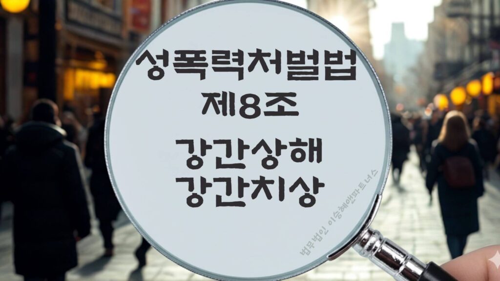 강간상해, 강간치상, 성폭력처벌법 제8조 법조문에 대한 법무법인 이승혜앤파트너스의 해설 표지입니다.