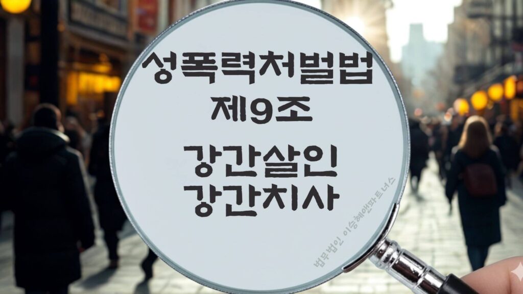 강간치사, 강간살인, 성폭력처벌법 제9조 법조문에 대한 법무법인 이승혜앤파트너스의 해설 표지입니다.