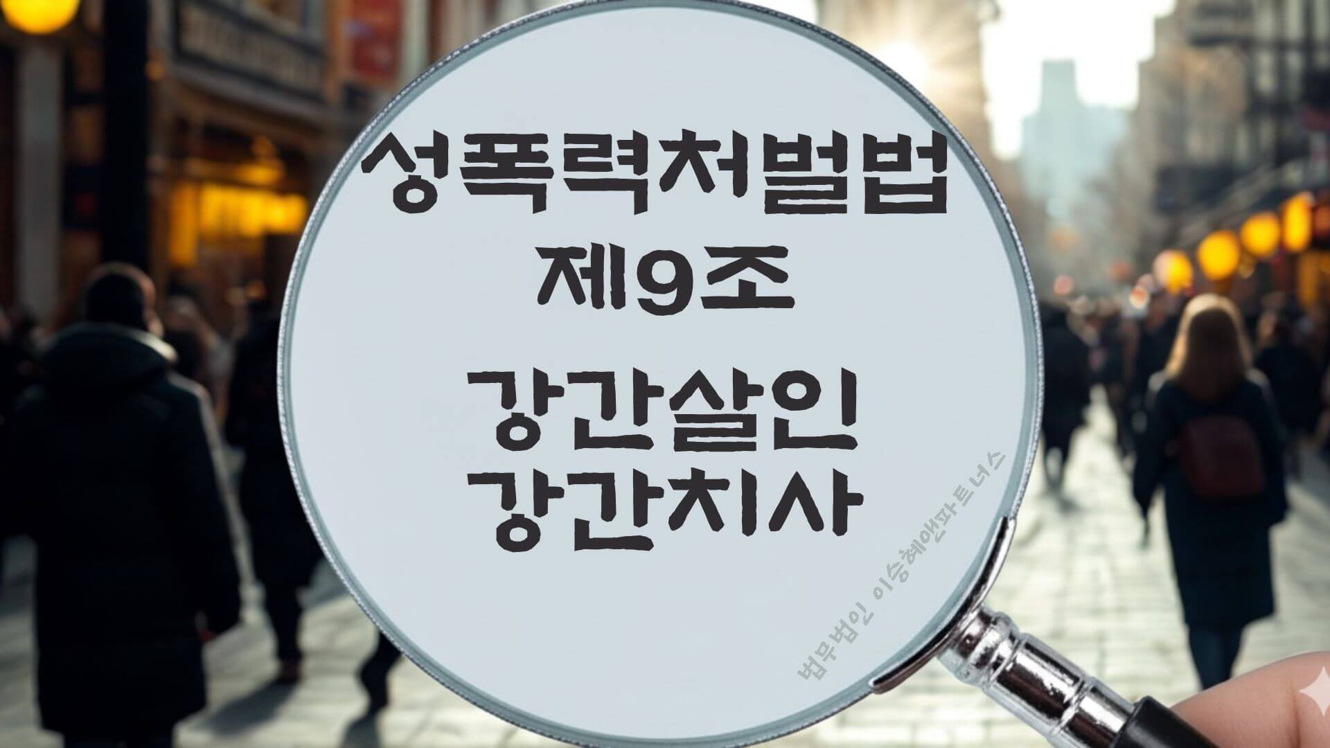 강간치사, 강간살인, 성폭력처벌법 제9조 법조문에 대한 법무법인 이승혜앤파트너스의 해설 표지입니다.