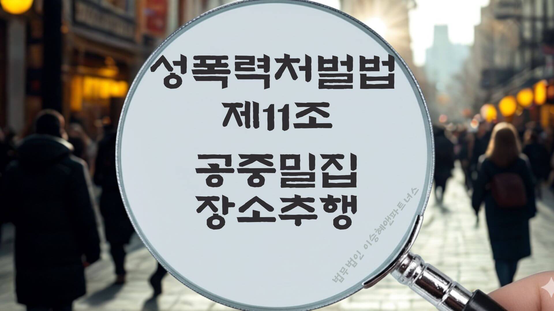 공중밀집장소추행, 공밀추, 성폭력처벌법 제11조 법조문에 대한 법무법인 이승혜앤파트너스의 해설 표지입니다.