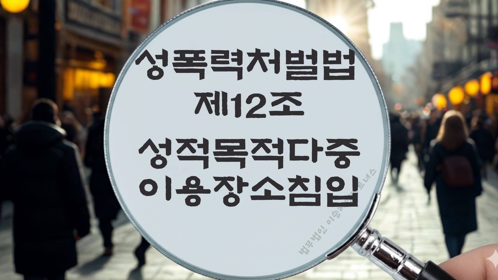 성적목적다중이용장소침입, 성다침, 성폭력처벌법 제12조 법조문에 대한 법무법인 이승혜앤파트너스의 해설 표지입니다.