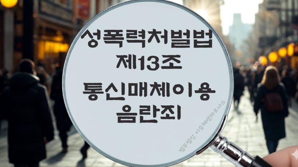 통매음, 통신매체이용음란죄, 성폭력처벌법 제13조 법조문에 대한 법무법인 이승혜앤파트너스의 해설 표지입니다.