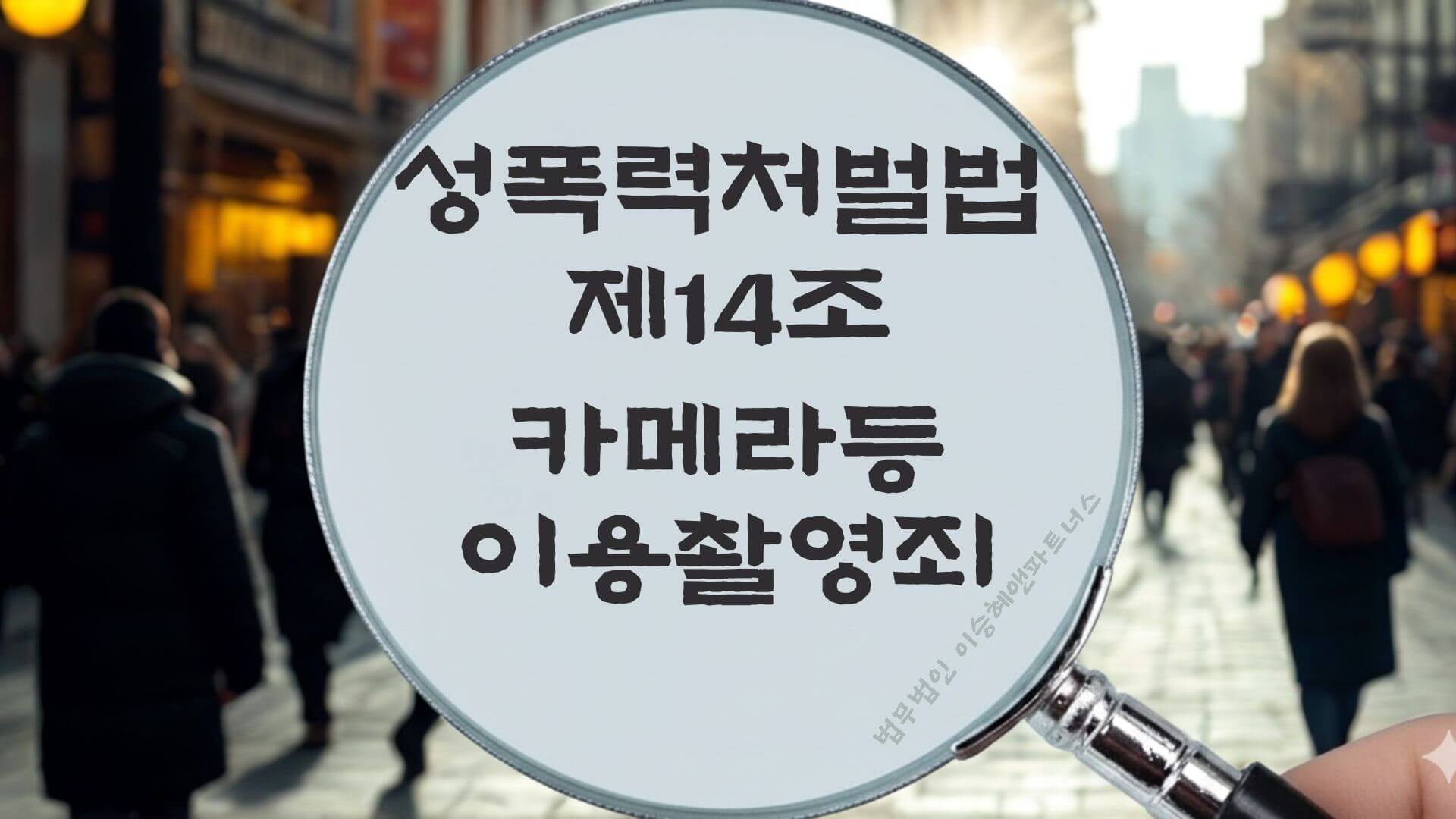 카메라등이용촬영죄, 카촬죄, 성폭력처벌법 제14조 법조문에 대한 법무법인 이승혜앤파트너스의 해설 표지입니다.