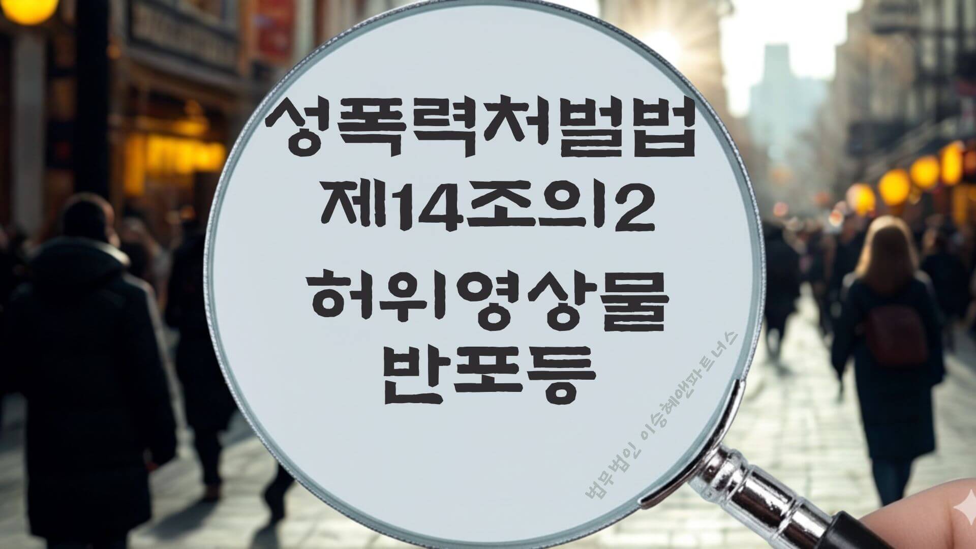 딥페이크, 허위영상물, 성폭력처벌법 제14조의2 법조문에 대한 법무법인 이승혜앤파트너스의 해설 표지입니다.