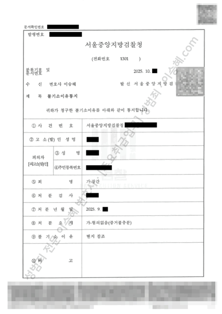 강간 무혐의 경찰 불송치 검찰 불기소 사례