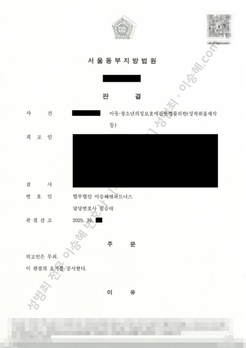 아청법위반(성착취물제작등) 종결사례 이미지