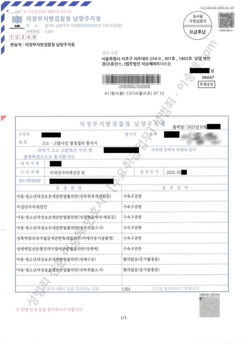 아청법위반(성착취목적대화등) 아청법위반(성착취물제작배포등) 아청법위반(성착취물소지) 성폭법위반(카메라등이용촬영) 성매매법위반(성매매) 종결사례 이미지