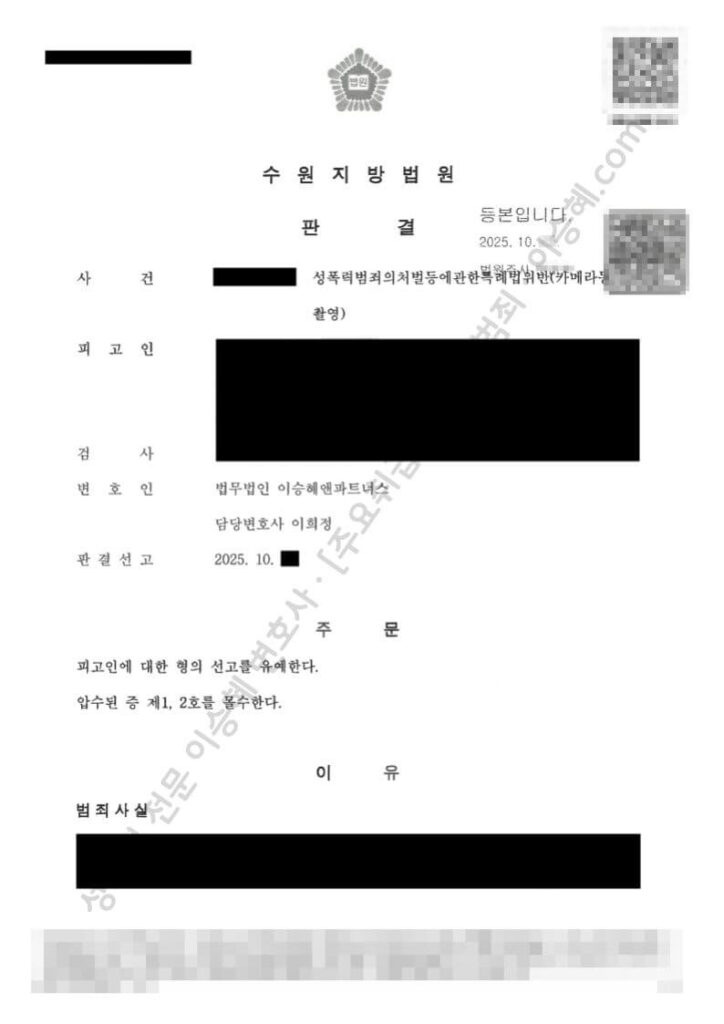 카메라등이용촬영 선고유예 판결문