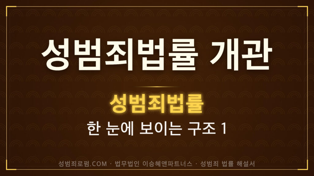 성범죄 관련 법률 개관, 법무법인 이승혜앤파트너스 발간 책 사진