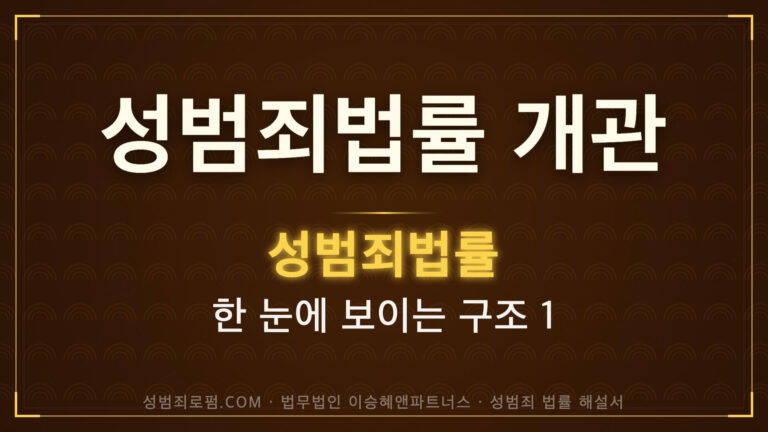 성범죄 관련 법률 개관, 법무법인 이승혜앤파트너스 발간 책 사진