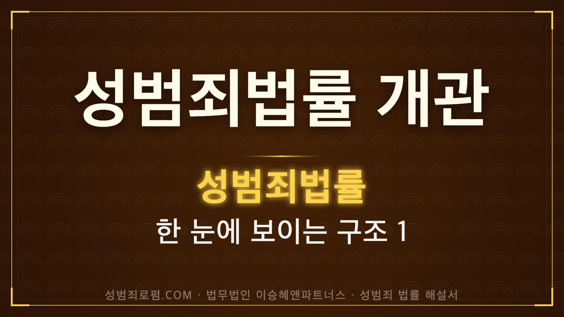 성범죄 관련 법률 개관, 법무법인 이승혜앤파트너스 발간 책 사진