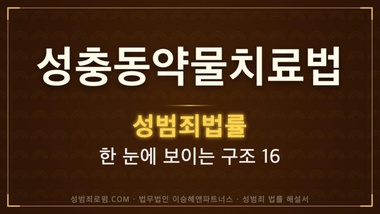 성충동약물치료법 해설, 법무법인 이승혜앤파트너스 발간 책 사진