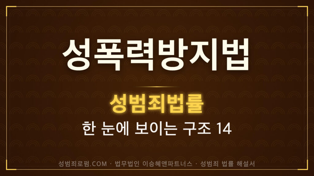 성폭력방지법 해설, 법무법인 이승혜앤파트너스 발간 책 사진
