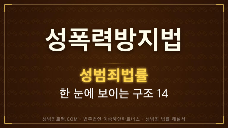 성폭력방지법 해설, 법무법인 이승혜앤파트너스 발간 책 사진