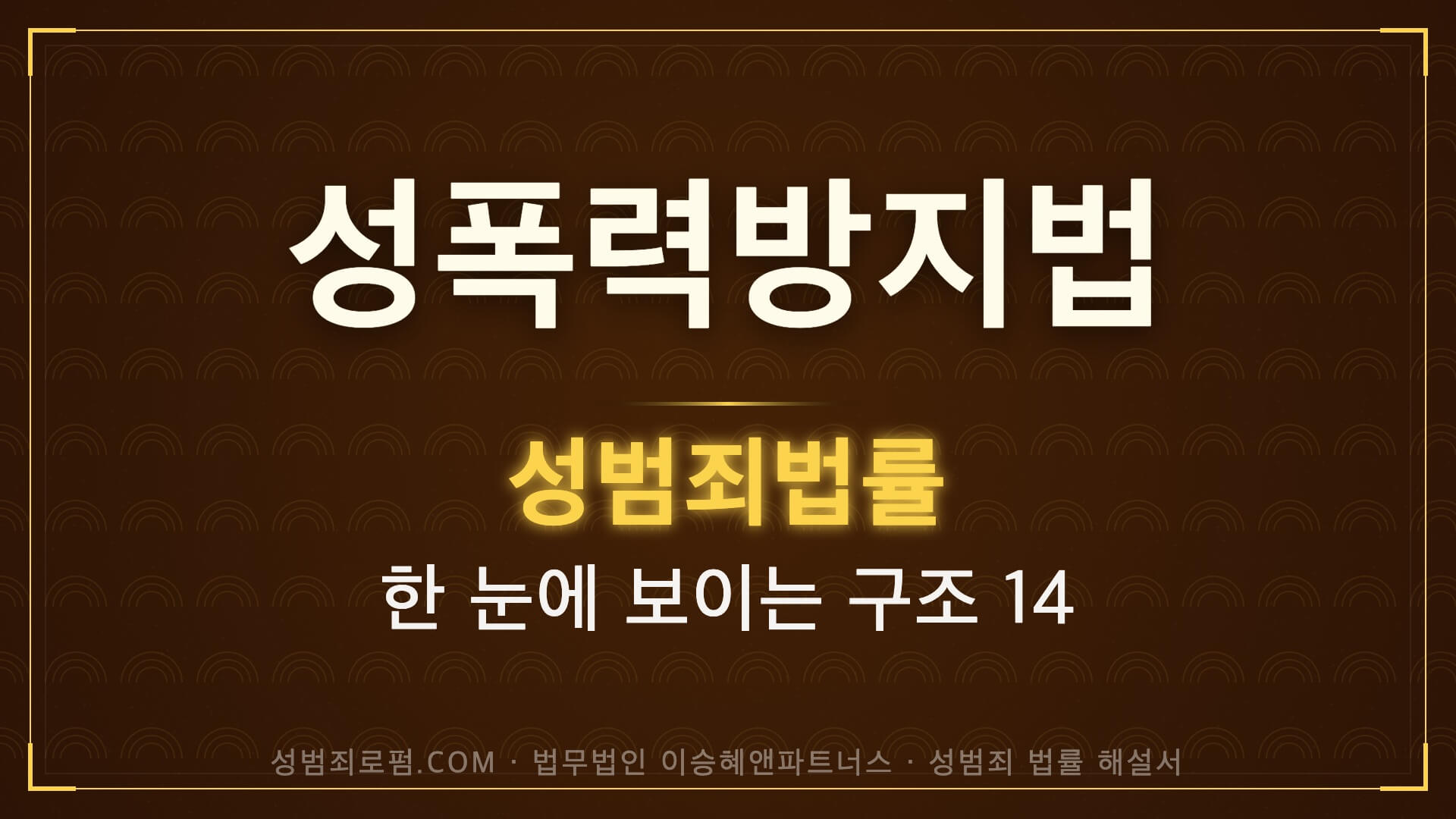 성폭력방지법 해설, 법무법인 이승혜앤파트너스 발간 책 사진