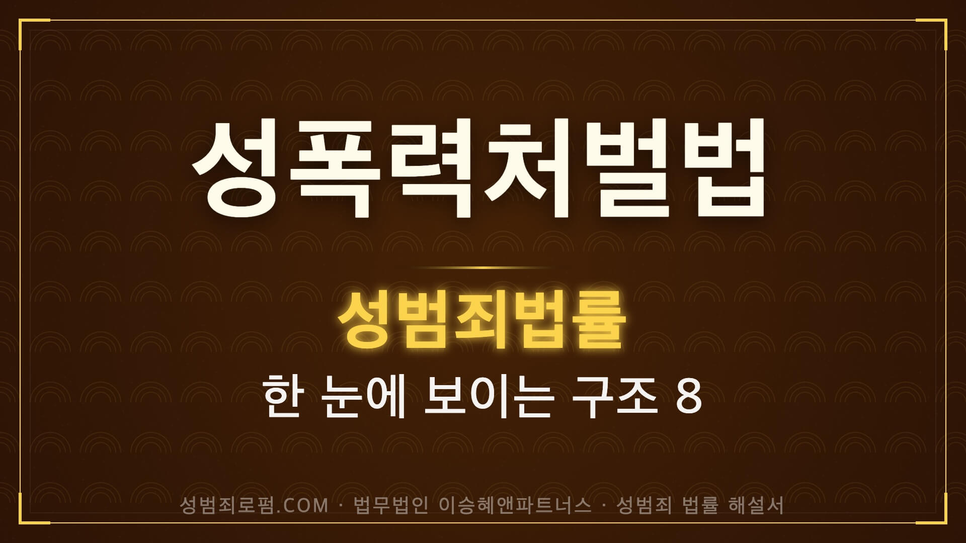 성폭력처벌법 해설, 법무법인 이승혜앤파트너스 발간 책 사진