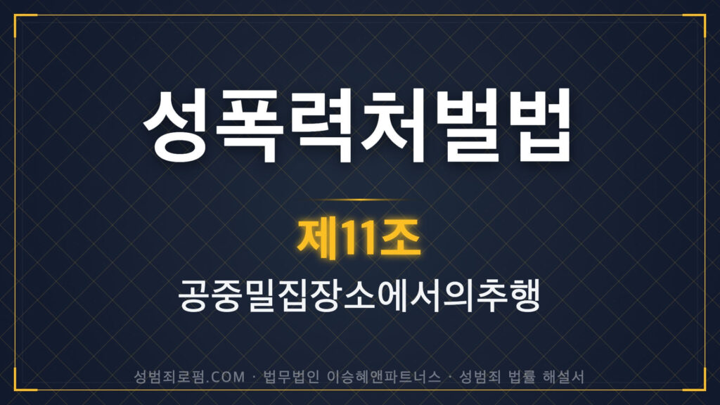 공중밀집장소추행, 공밀추, 성폭력처벌법 제11조 법조문에 대한 법무법인 이승혜앤파트너스의 해설 표지입니다.