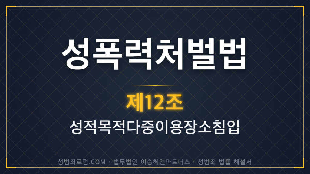 성적목적다중이용장소침입, 성다침, 성폭력처벌법 제12조 법조문에 대한 법무법인 이승혜앤파트너스의 해설 표지입니다.