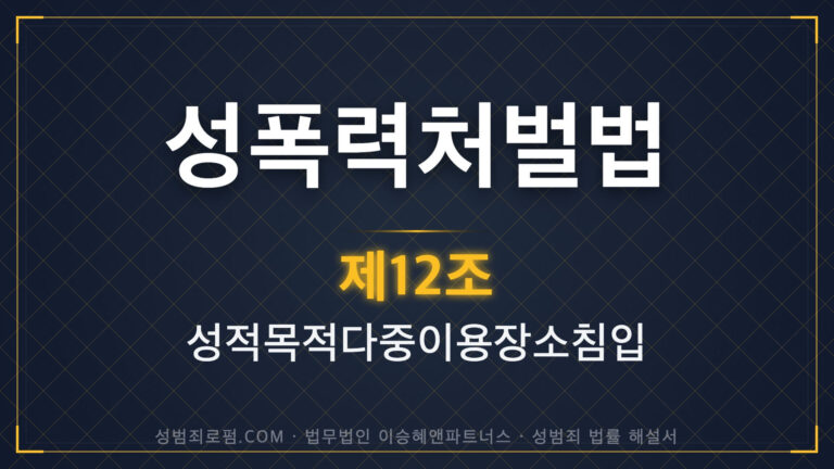 성적목적다중이용장소침입, 성다침, 성폭력처벌법 제12조 법조문에 대한 법무법인 이승혜앤파트너스의 해설 표지입니다.
